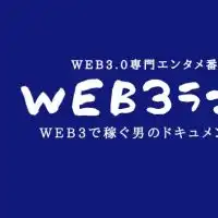 アポロンWeb3.0ランド！