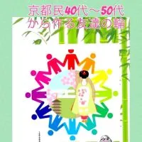 京都民　40代〜50代から作る友達の輪