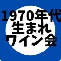 1970年代生まれの方限定のワイン会