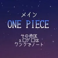 ワンピ絵描くの好きな人！