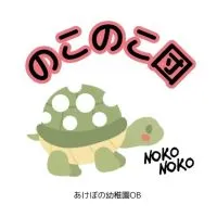のこのこ団