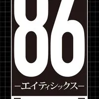 「86-エイティシックス-」同好会！