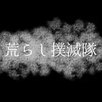 オプ荒らし撲滅隊！！！！！(情報欲しいです)