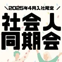 2025年4月入社🌸新社会人の同期会【お悩み相談・あるある投稿】