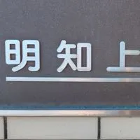 明知上電子回覧板