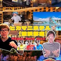 ヒカマニホテル🏨【雑談部屋】