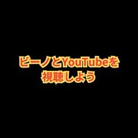 ビーノとYouTubeを視聴しよう