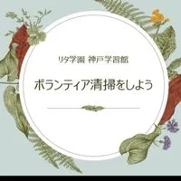 リタ学園 ボランティア清掃会