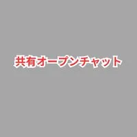 共有オプチャ