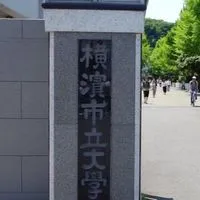 横浜市立大学2025年度入学