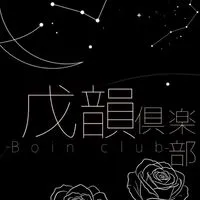 ︎︎︎︎⚅ Boin Club ⚃