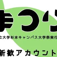 大阪公立大学杉本キャンパス大学祭実行委員会 2025年度新歓