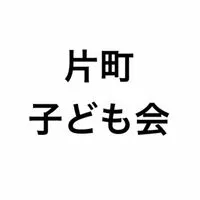 子ども会周知