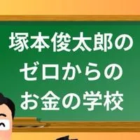 塚本俊太郎の【ゼロからのお金の学校】