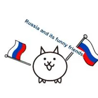 ロシアと愉快な仲間たち