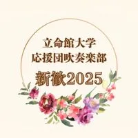 立命館大学応援団吹奏楽部新歓2025