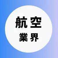 【JAL・ANA航空業界】大学生の就活相談🌸(選考対策・業界研究)26卒/27卒/28卒