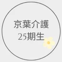 25期生　京葉介護福祉士専門学校