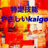 特定技能kaigo-tokuteiginou