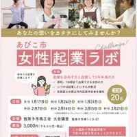 あびこ女性起業ラボ2025