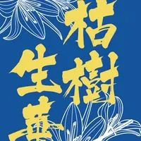明治スポーツチャンバラサークル  白百合女子大学 2025年度新歓オープンチャット