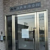 西旭防災オープンチャット