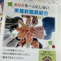 東葛教職員組合