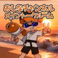 おしな(ゆっくり実況者)のオープンチャット