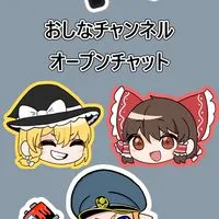 おしな(ゆっくり実況者)のオープンチャット