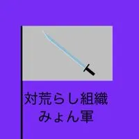 対荒らし組織　みょん軍(元博麗軍)