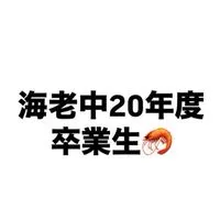 海老名中学校同窓会(2020年度卒業生)