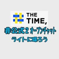 【非公式2】THETIME,をライトに喋ろう