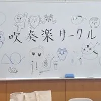 愛知県立大学吹奏楽サークル2025新入生チャット🎺