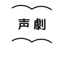 【声劇専門】声劇したい！聞きたい！！声劇オプ
