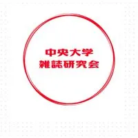 雑誌研究会