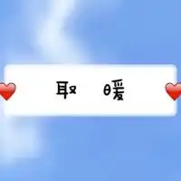 取暖