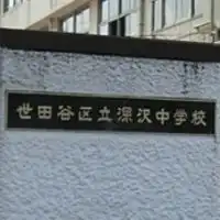 深沢中学校（同窓会）