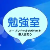 オープンチャットの勉強室（知らない機能などを理解して楽しくやりましょう）女性限定