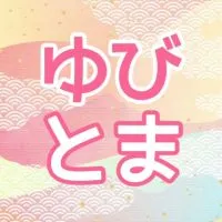 🍀この指とまれ🌏全国版