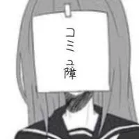 コミュ障同士で話そ！