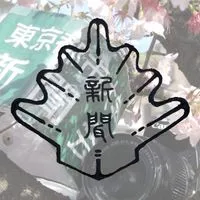 新入生歓迎 │ 新聞会オープンチャット