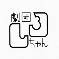 劇団しろちゃん2025新歓