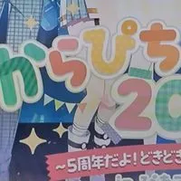 カラピチ、いんく、日常組、ぷちひなフレンズ、なりきり　(恋愛◯)