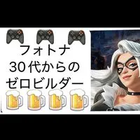 フォトナ30代からのゼロビルダー