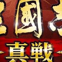 ピカの三国志真戦