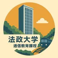 法政大学通信教育課程1年（新入生）