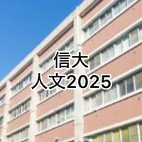 信大人文学部 2025