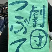 劇団つぶての控え室