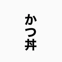 【転職】かつ丼塾
