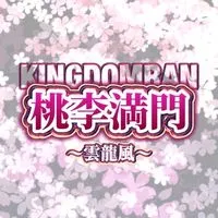 キングダム乱@桃李満門〜雲龍風〜